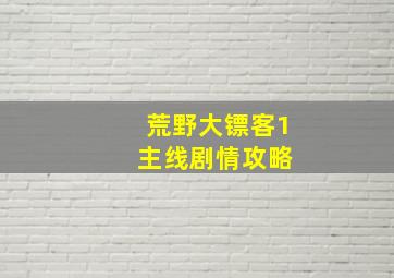 荒野大镖客1 主线剧情攻略